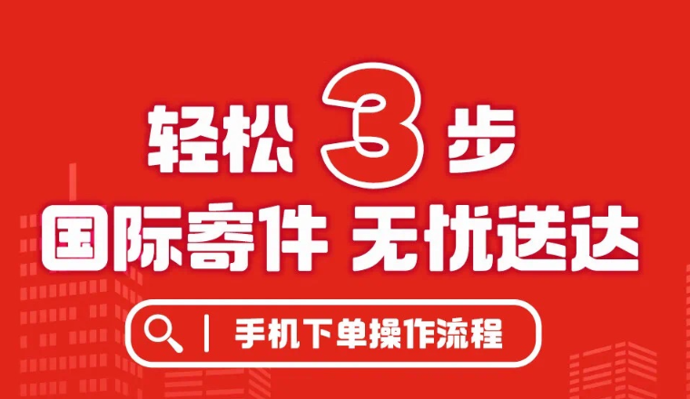 怎么寄国际快递最简单？3步教你快速搞定！
