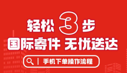 怎么寄國際快遞最簡(jiǎn)單？3步教你快速搞定！