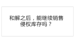 TRO和解之后，還能繼續(xù)銷售侵權(quán)的庫存產(chǎn)品嗎？