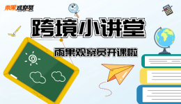 跨境小讲堂:雨果观察员开课啦!