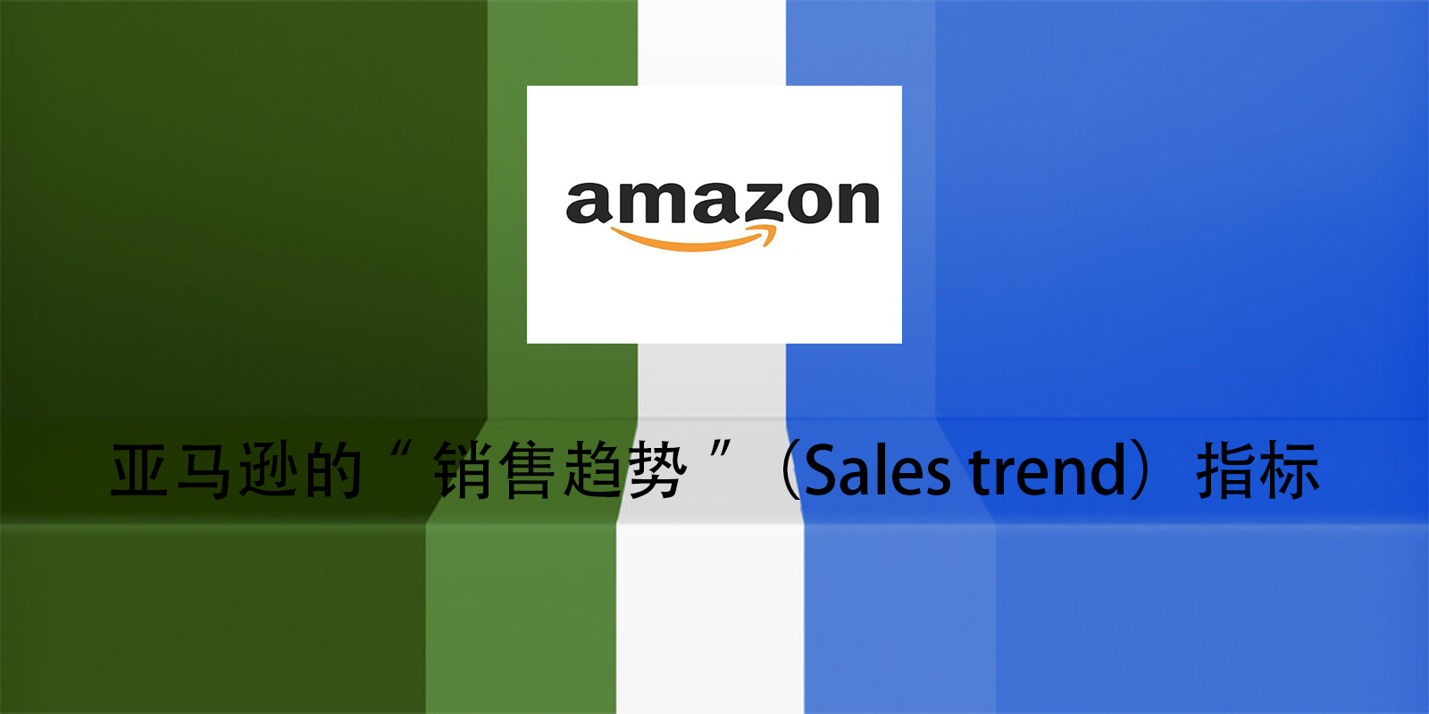 亚马逊的“销售趋势”（Sales trend）指标