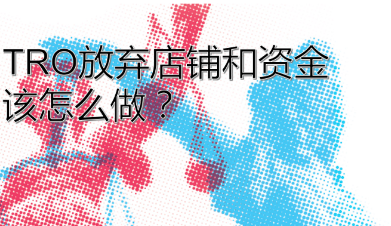 收到TRO临时禁令但放弃店铺和冻结资金，应该怎么做？需注意什么？