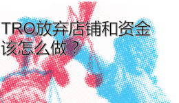 收到TRO臨時禁令但放棄店鋪和凍結(jié)資金，應(yīng)該怎么做？需注意什么？
