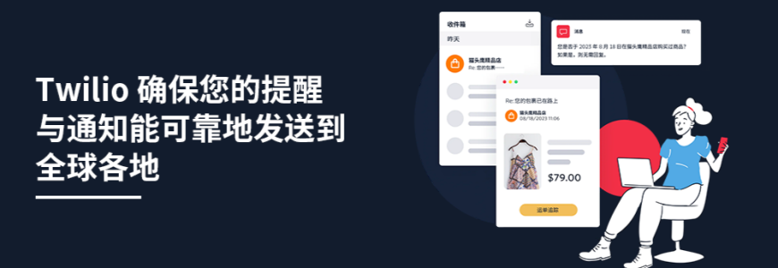 Twilio 確保您的提醒與通知能可靠地發(fā)送到全球各地