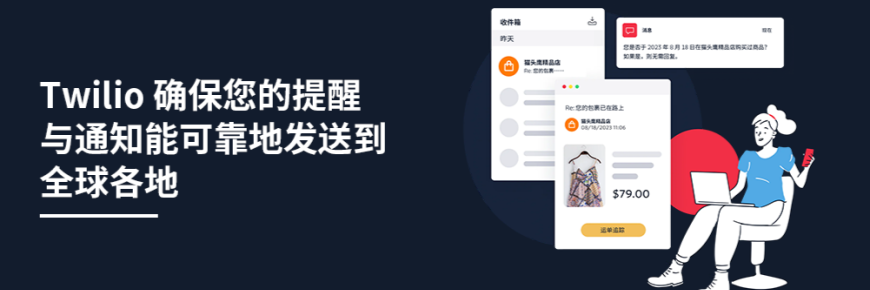 Twilio 确保您的提醒与通知能可靠地发送到全球各地