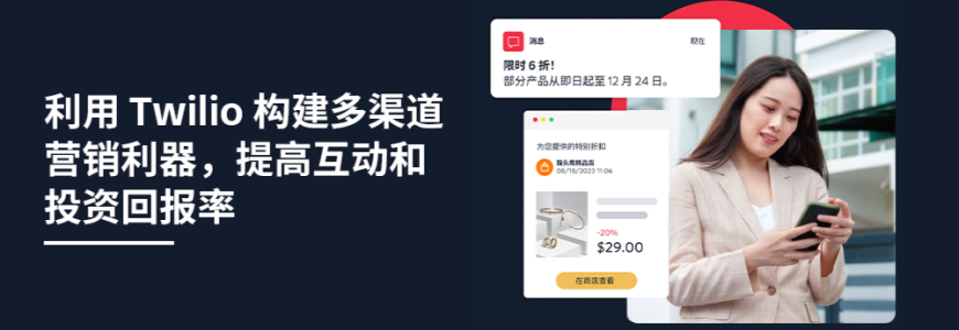 利用 Twilio 構(gòu)建多渠道營(yíng)銷利器，提高互動(dòng)和投資回報(bào)率