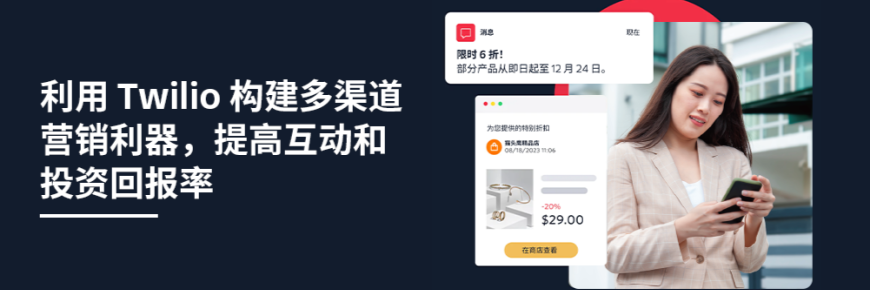 利用 Twilio 构建多渠道营销利器,提高互动和投资回报率