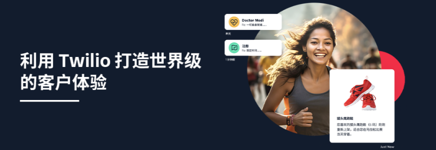利用 Twilio 打造世界級(jí)的客戶體驗(yàn)