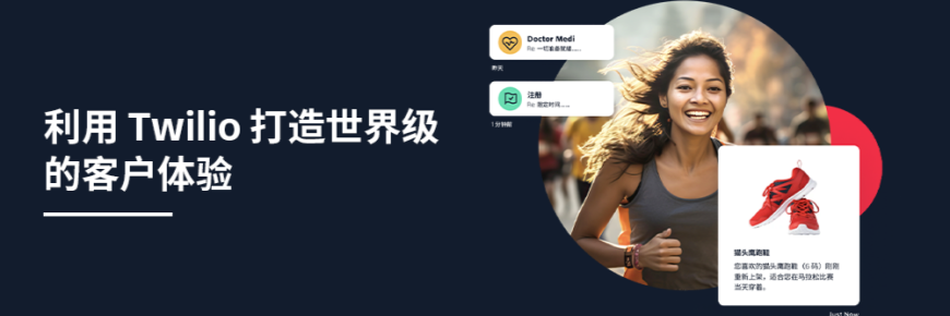 利用 Twilio 打造世界级的客户体验