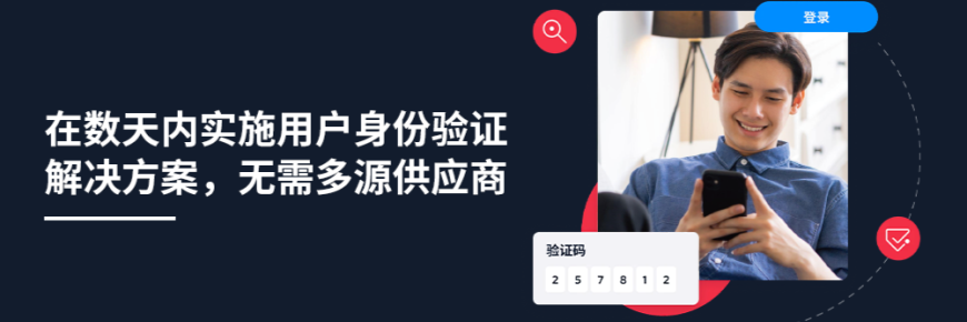 在数天内实施用户身份验证解决方案,无需依赖多个供应商