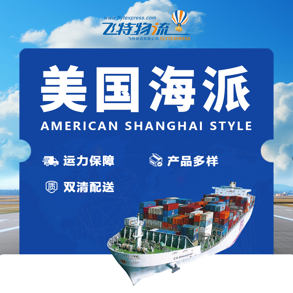 飞特物流美国海派