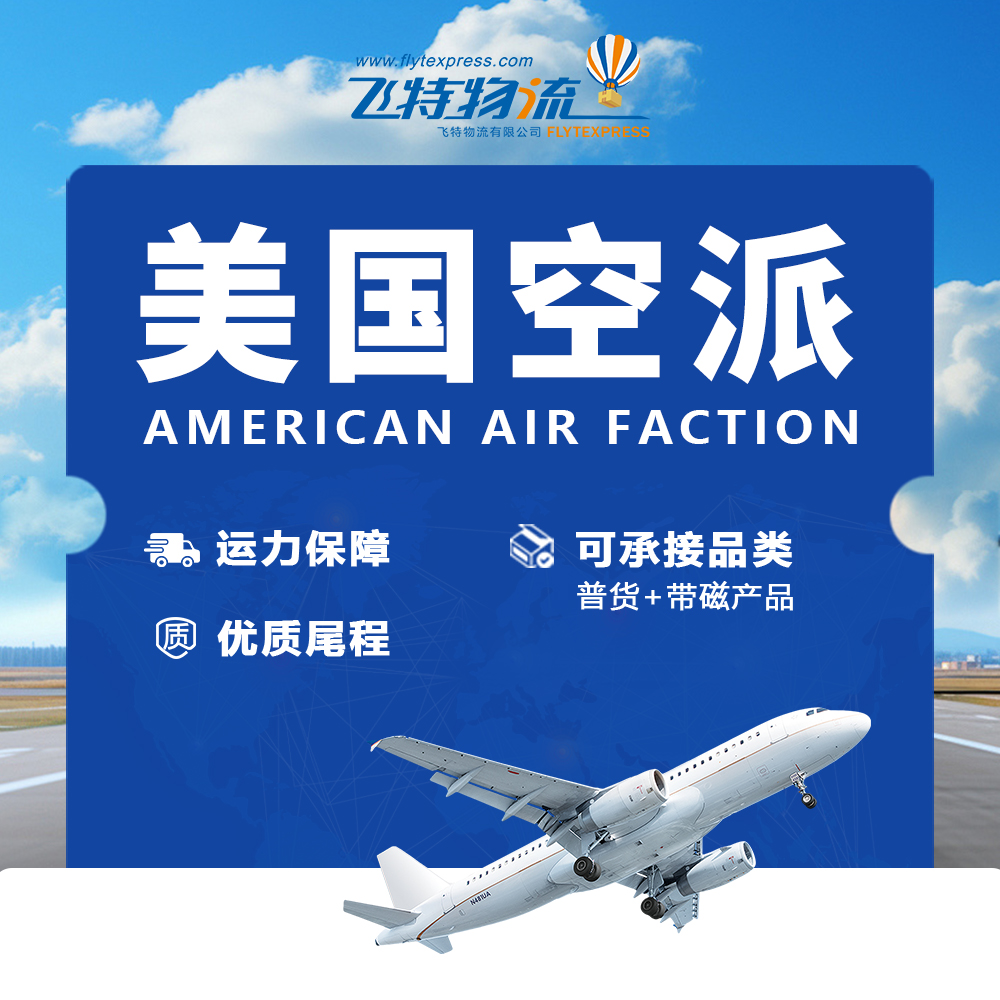 飞特物流美国空派