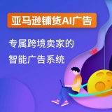 亿迈亚马逊铺货AI广告