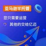 亿迈亚马逊半托管