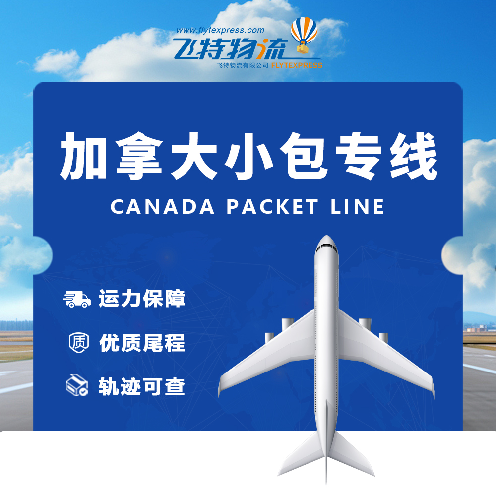飞特加拿大小包