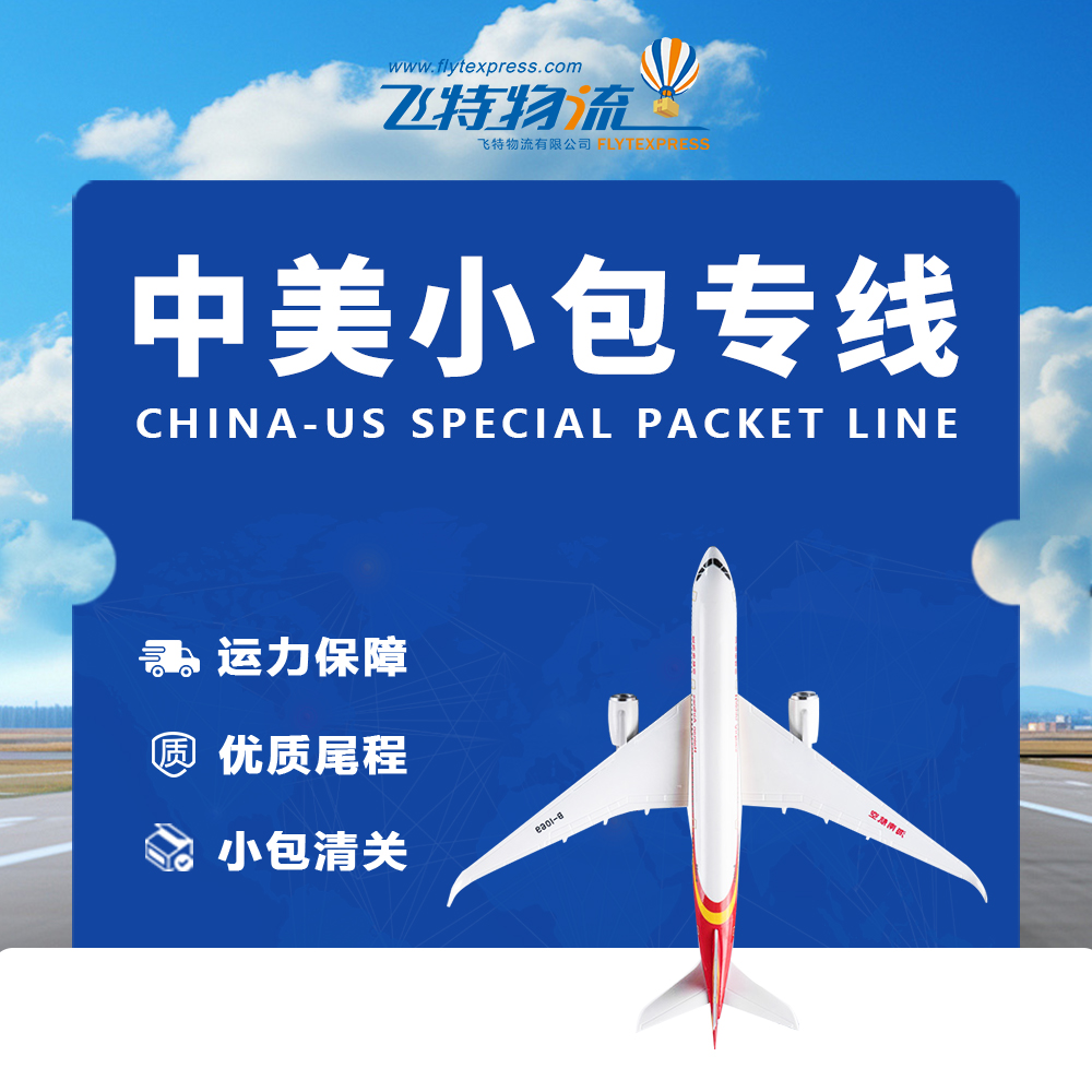 飞特中美小包