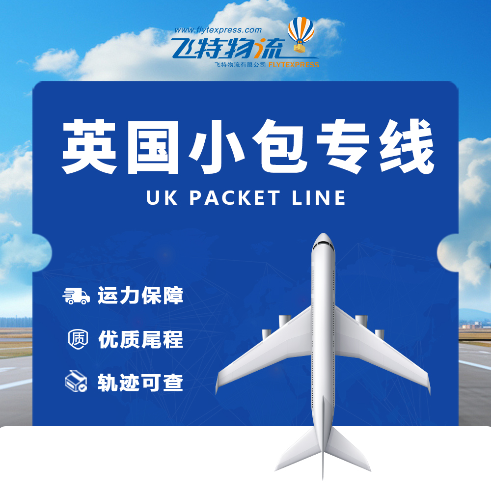 飞特英国小包