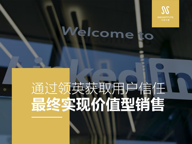 通过领英获取用户信任，最终实现价值型销售