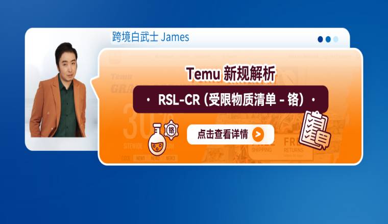 RSL-Cr（受限物质清单-铬）TEMU新规解析
