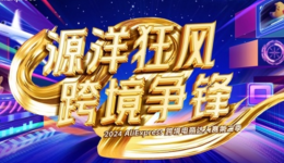 “欧洲杯+出海”火热!速卖通面向商家招募“跨境达人”