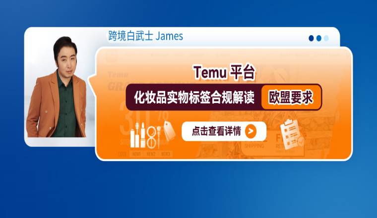 Temu平台化妆品实物标签合规解读—欧盟要求