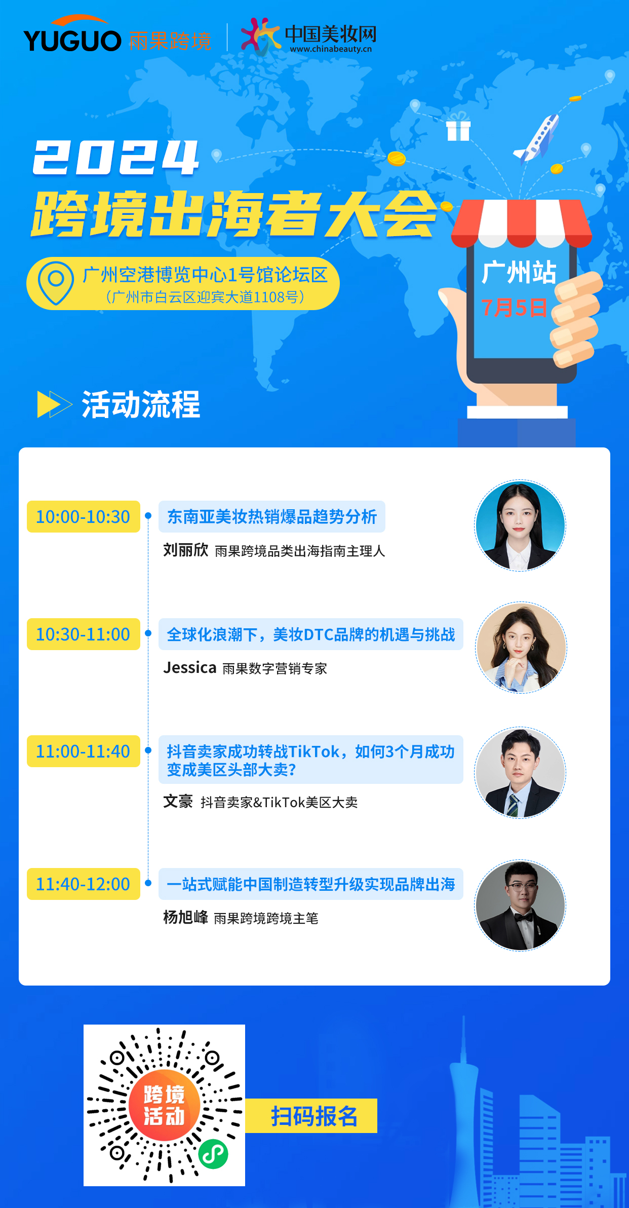 赋能美妆出海，2024跨境出海者大会（广州）亮点揭晓