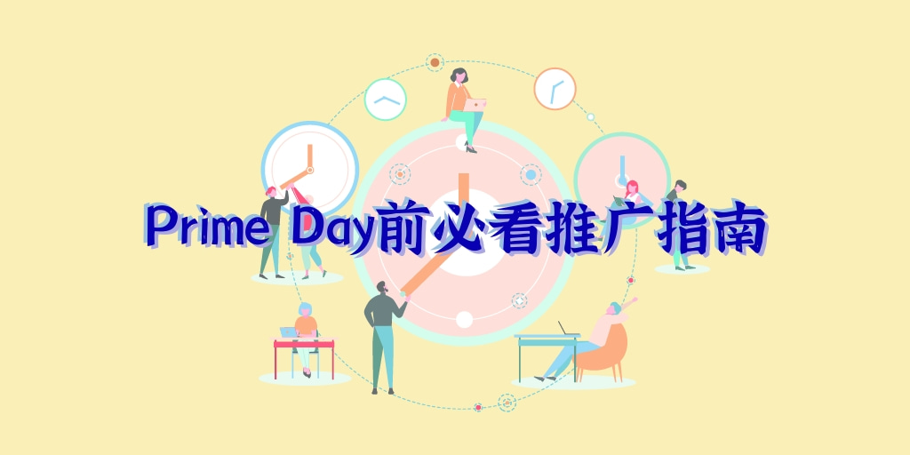 秒懂！Prime Day前必看站外推广指南