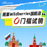 雨果Wildberries旗舰店0门槛试销