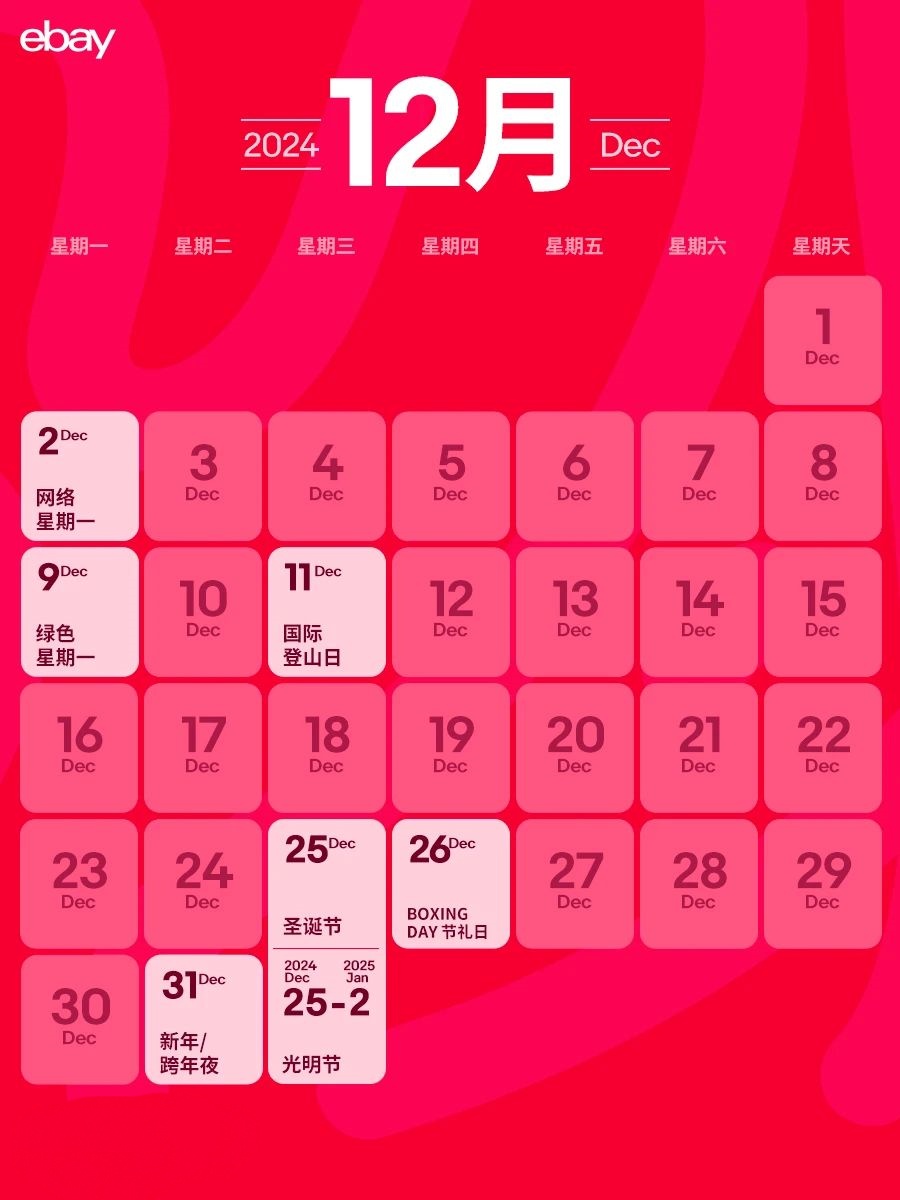 eBay跨境日历！下半年营销节点我们帮你都准备好了