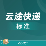 云途快递标准