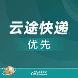 云途快递优先