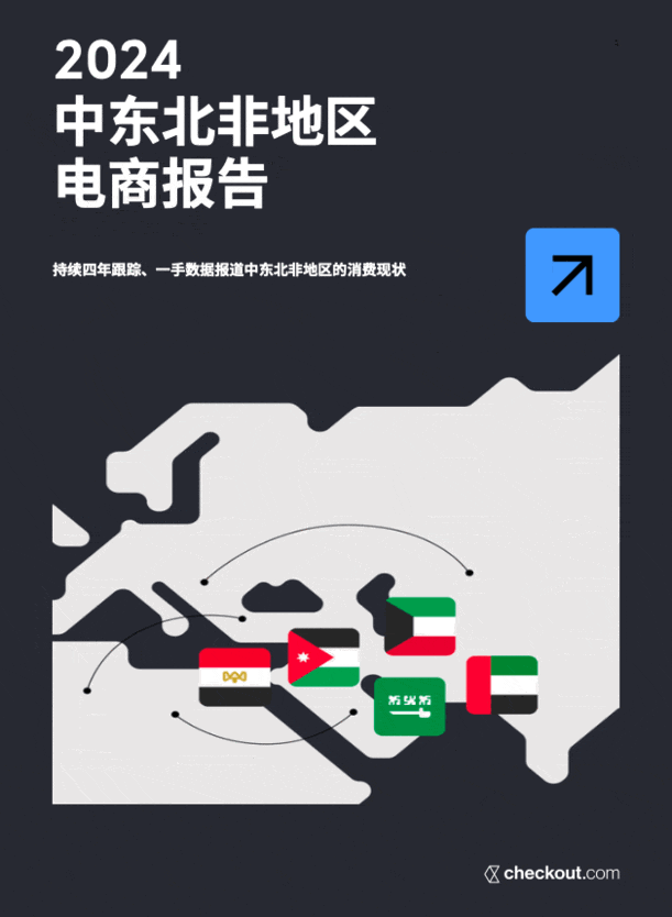 Checkout.com 最新报告出炉｜一手数据讲述2024中东北非地区的消费现状