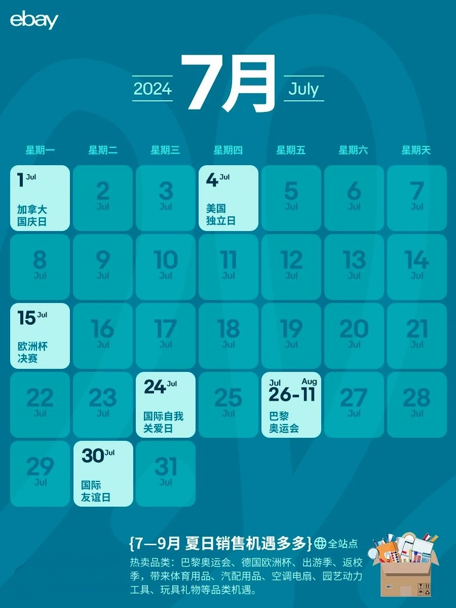 eBay跨境日历！下半年营销节点我们帮你都准备好了