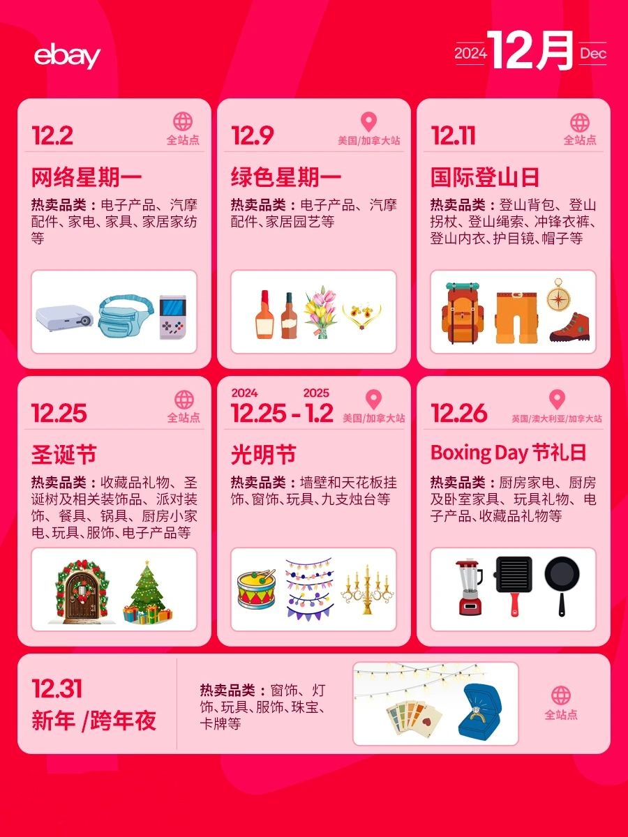 eBay跨境日历！下半年营销节点我们帮你都准备好了