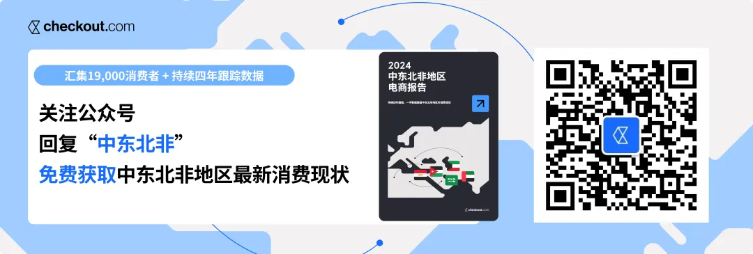 Checkout.com 最新报告出炉｜一手数据讲述2024中东北非地区的消费现状