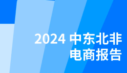 Checkout.com 最新报告出炉｜一手数据讲述2024中东北非地区的消费现状