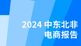 Checkout.com 最新報告出爐｜一手數(shù)據(jù)講述2024中東北非地區(qū)的消費現(xiàn)狀