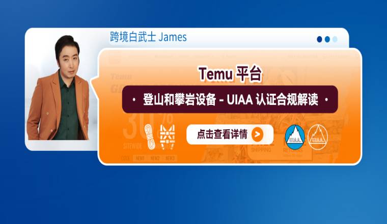 Temu平台登山和攀岩设备-UIAA认证合规解读