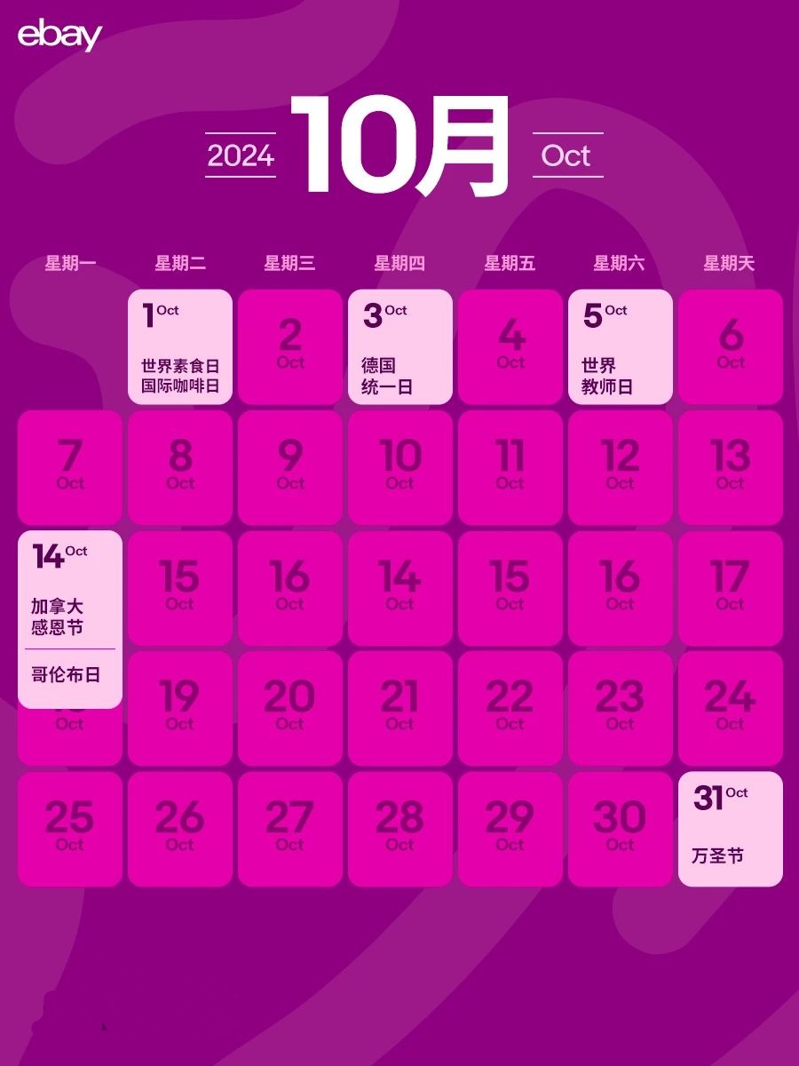 eBay跨境日历！下半年营销节点我们帮你都准备好了
