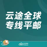 云途全球专线平邮