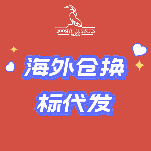 柏思域日本海外仓