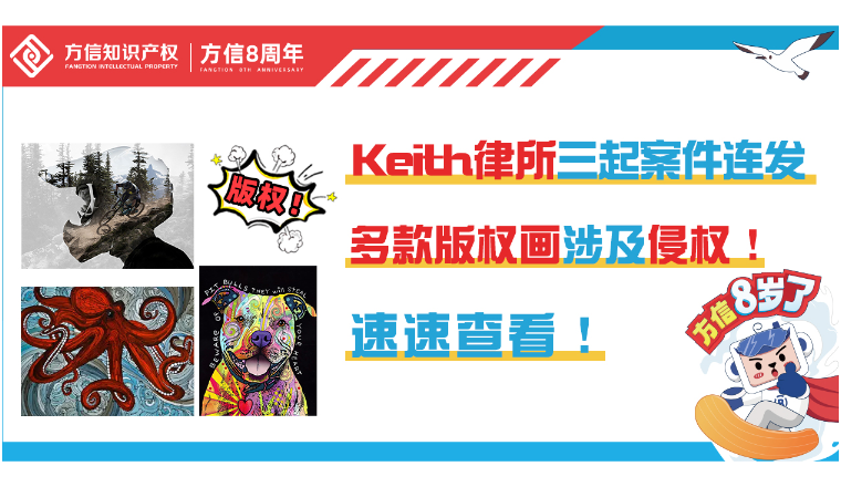 Keith律所三起案件接踵而来!多款版权画涉及侵权!-雨果网