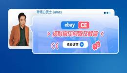 Ebay CE 资料常见问题及解答