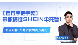 准时达跨境海外仓助力SHEIN半托管商家，打造全链路物流服务