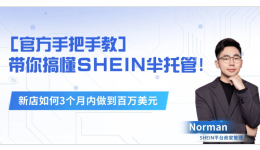准时达跨境海外仓助力SHEIN半托管商家，打造全链路物流服务
