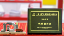 荣获2024中跨展“最佳服务商”奖!京东物流助力中国品牌出海受肯定