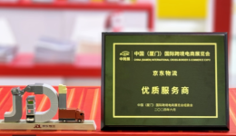 榮獲2024中跨展“最佳服務(wù)商”獎(jiǎng)！京東物流助力中國品牌出海受肯定