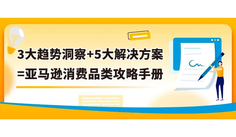 最新指南！亚马逊2024下半年消费品类攻略手册来了！