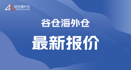谷仓海外仓报价