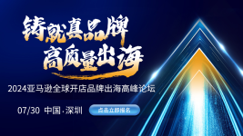 “铸就真品牌,高质量出海”2024亚马逊全球开店品牌出海高峰论坛